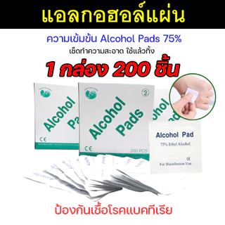 200 ชิ้น/กล่อง Alcohol pad แผ่นแอลกอฮอล์เช็ดทำความสะอาด แอลกอฮอล์แผ่น แผ่นทำความสะอาด