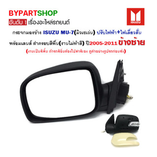 กระจกมองข้าง ISUZU MU-7(มิวเซเว่น) ปรับไฟฟ้า ไฟเลี้ยวสั้น (งานไม่ทำสี) ปี2005-2011