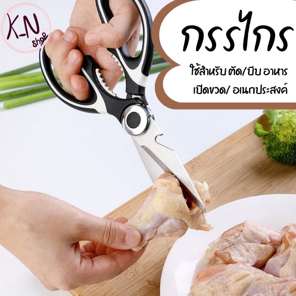 กรรไกร กรรไกรสแตนเลส กรรไกรตัดเนื้อสัตว์
