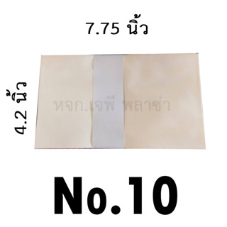 ซองเบอร์10 ขนาด4.2x7.75นิ้ว มัดละ50ซอง 3 สี