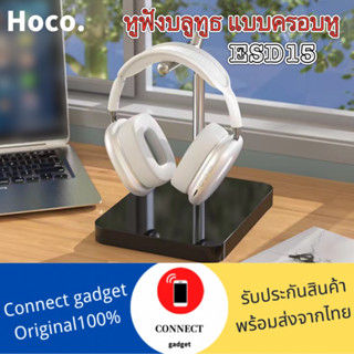 [รุ่นใหม่ล่าสุด❗️] หูฟัง Hoco ESD15 หูฟัง Hoco ESD15 ของแท้ หูฟังบลูทูธ หูฟังไร้สาย หูฟังครอบหู y2k ของแท้ พร้อมส่ง