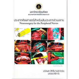 c111 ประสาทศัลยศาสตร์สำหรับเส้นประสาทส่วนปลาย (NEUROSURGERY FOR THE PERIPHERAL NERVES) 9786164431577