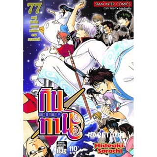 กินทามะ เล่ม 77 มือหนึ่ง