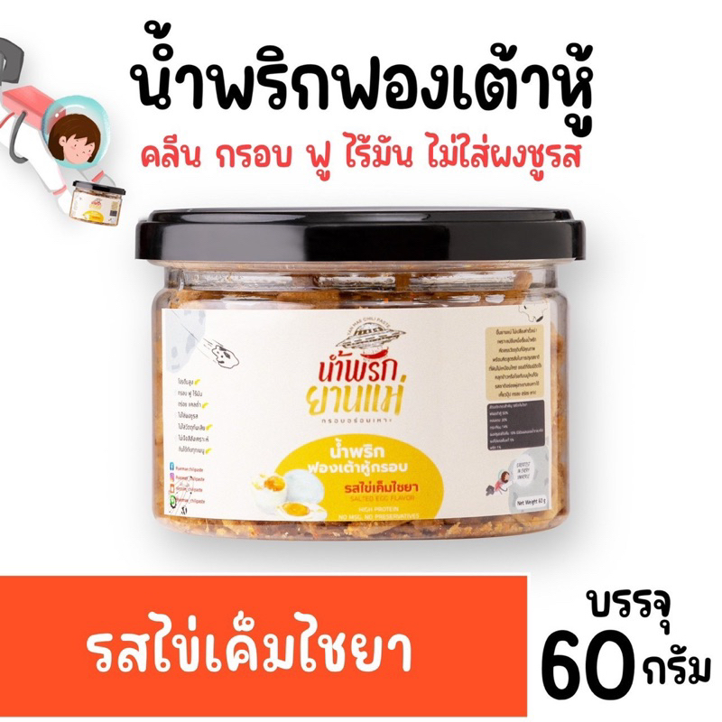 น้ำพริกฟองเต้าหู้ น้ำพริกยานแม่ [ รสไข่เค็ม] สูตรคลีน กรอบฟู ไร้มัน ไม่มีผงชูรส ไม่มีสารกันบูด 60 g