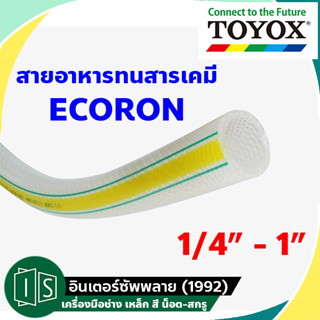 TOYOX ECORON สายอาหารทนสารเคมี ใยด้าย FOOD GRADE (EC)  1/4"-1" โตโยกซ์ อีโครอน