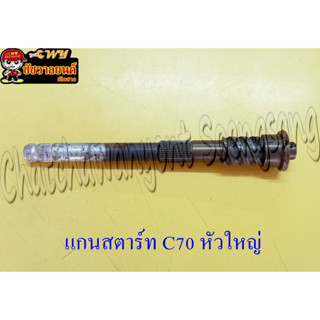 แกนสตาร์ท C70 หัวใหญ่ &lt;12753&gt;