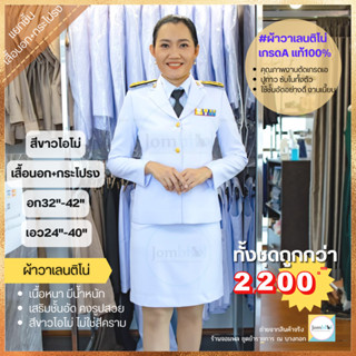 (ขายทั้งชุด) ชุดปกติขาวหญิง (S-2XL) เนื้อผ้าวาเลนติโน่แท้ สีขาวโอโม่ ปูกาว ซับทั้งตัว