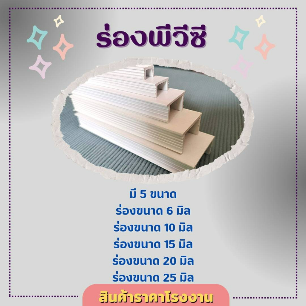 เซาะร่อง พีวีซี เกรดA (สีขาว) แข็งแรงทนทาน และมีน้ำหนักเบา สำหรับงานฉาบ ลดการแตกร้าวของผนัง 100เส้น