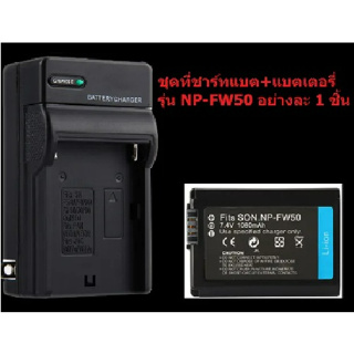 ชุดชาร์จ+แบตเตอรี่กล้อง SONY NP-FW50 อย่างละ 1 ชิ้น