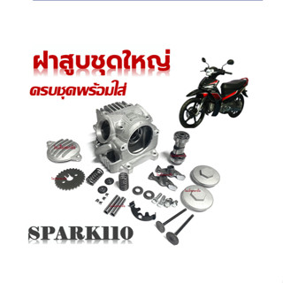 Spark ฝาสูบเดิมspark-z ฝาสูบ yamaha สปาร์ค110/สปาร์ค Z/X1 ฝาสูบ Spark110 Spark-Z ชุดฝาสูบชุดใหญ่ได้ครบ