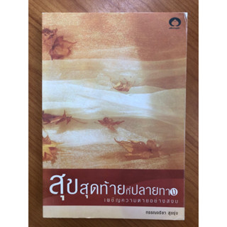 สุขสุดท้ายที่ปลายทาง