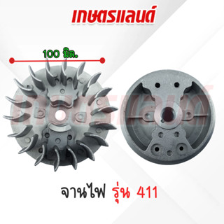 จานไฟเครื่องตัดหญ้า 411 จานไฟ สำหรับเครื่องตัดหญ้า รุ่น NB411 (JF-NB411)