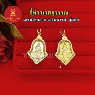 จี้ท้าวเวสสุวรรณ กรอบเลี่ยมทอง ขนาด 1.7 x 2.5 cm มีอำนาจวาสนา สูงสุดทางมหาเศรษฐี ขจัดสิ่งอัปมงคล  ชุบทอง งานสวยพร้อมบูชา