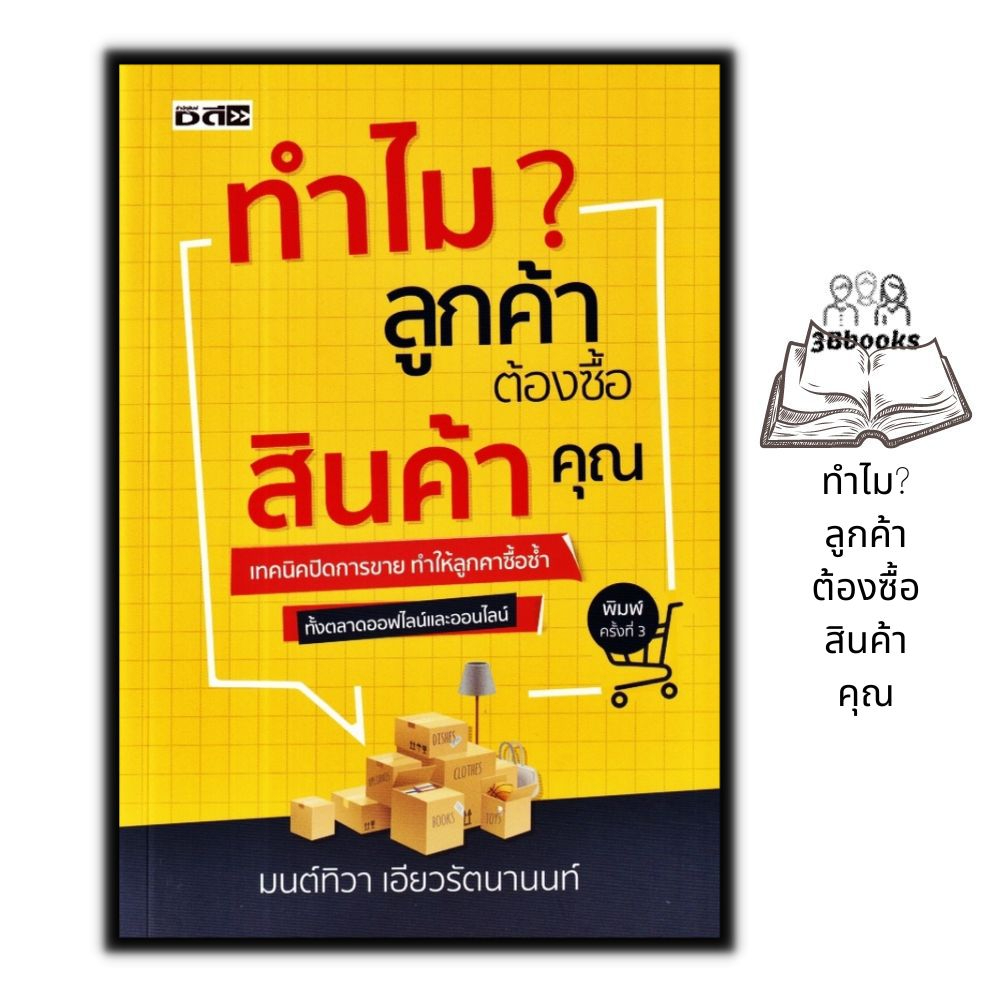 หนังสือ ทำไมลูกค้าต้องซื้อสินค้าคุณ : จิตวิทยา การขาย การบริหารธุรกิจ เทคนิคการขาย