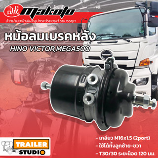 หม้อลมเบรค2ชั้น HINO VICTOR,MEGA500 เบรกลม (วิคเตอร์) ลูกหลังซ้าย-ขวา หม้อลมเบรกฮีโน่ หม้อลมเบรก T24/30 มาโกโตะ MAKOTO