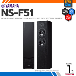 YAMAHA : NS F51 / FLOOR-STANDING SPEAKERS ประกัน 1 ปี ศูนย์YAMAHA ประเทศไทย [ออกใบกำกับภาษีได้] LENNSHOP