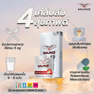Munz อาหารเสริมมันซ์ (จัดส่งไม่ระบุชื่อสินค้า) Munz/ Munzx3 1 กล่อง10 เม็ด
