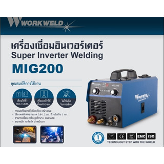 WORKWELD เครื่องเชื่อมอินเวอร์เตอร์ รุ่น MIG200 220V ตู้เชื่อม งานเชื่อม ตู้เชื่อม 2 ระบบ MMA/MIG