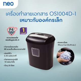 เครื่องทำลายเอกสาร นีโอ OS1004D-1 สีดำ