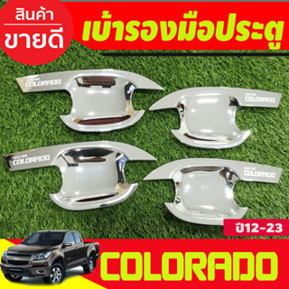 ถาดรองมือเปิดประตู เบ้ารองมือประตู ชุปโครเมี่ยม 4 ประตู Chevrolet Colorado 2012-2019 (R)