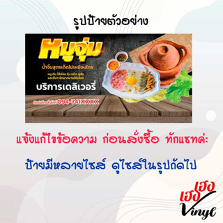 ป้ายไวนิล หมูจุ่ม เปลี่ยนชื่อร้าน ข้อความฟรี !!!