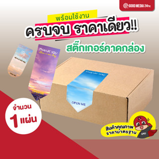 สติ๊กเกอร์ สายคาด ติดกล่อง ติดกระปุก สำเร็จ พร้อมใช้งาน