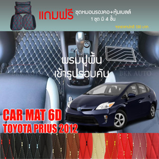 พรมปูพื้นรถยนต์ VIP 6D ตรงรุ่น สำหรับ TOYOTA PRIUS ปี 2012 มีให้เลือกหลากสี (แถมฟรี! ชุดหมอนรองคอ+ที่คาดเบลท์)