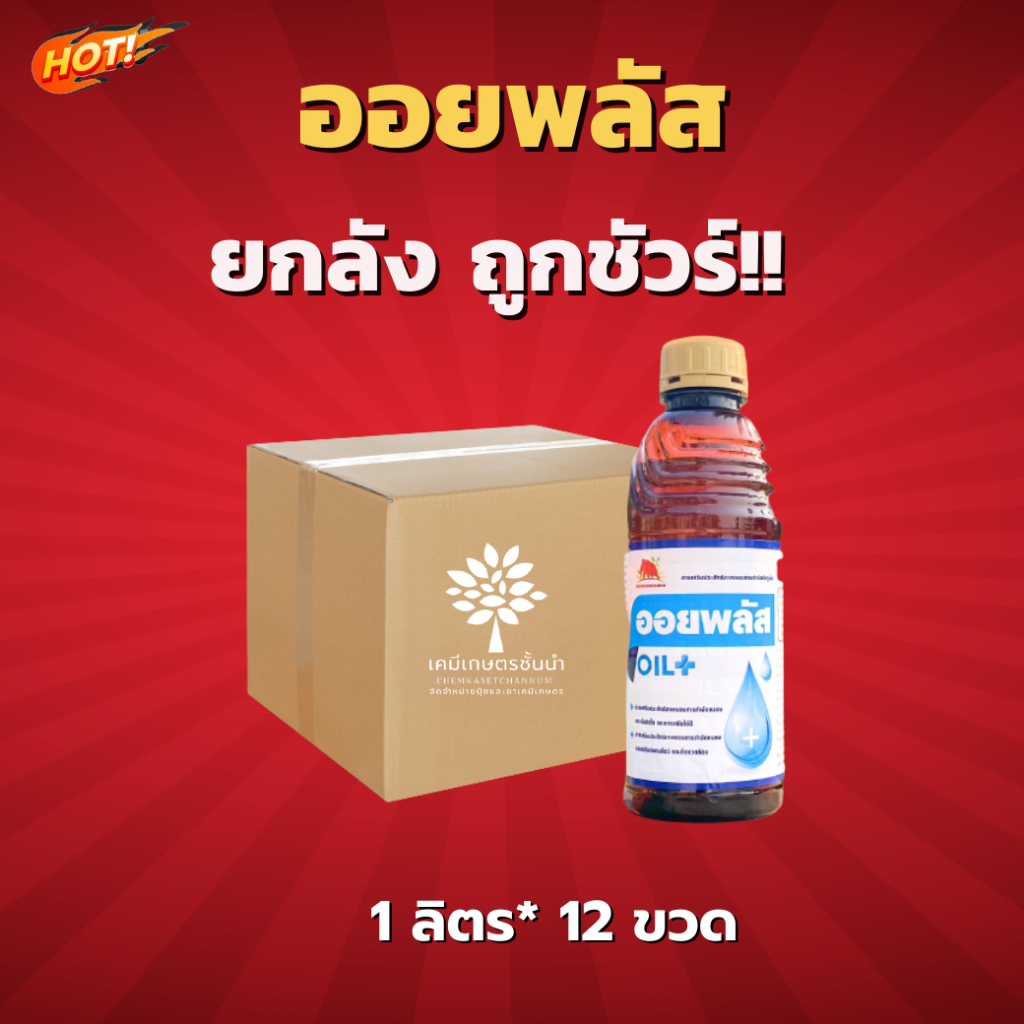 ออยพลัส สารเสริมประสิทธิภาพ-ยกลัง(1 ลิตร*12 ขวด) = ชิ้นละ 160 บาท