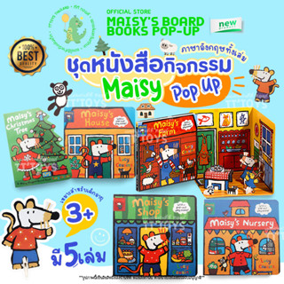 TTTOYS📖ชุดหนังสือกิจกรรม Maisy Pop-Up Board Books Set Pop Out Play หนังสือเด็ก สมุดหนังสือภาษาอังกฤษ ฝึกภาษาอังกฤษเด็ก