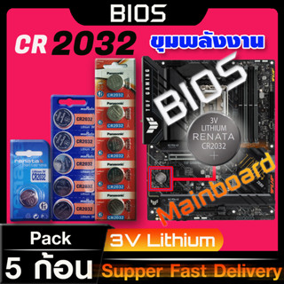 ถ่านสำหรับ Mainboard  BIOS แท้ล้านเปอร์ Panasonic murata renata cr2032 จัดมาเพื่อ Mainboard โดยเฉพาะ ออกใบกำกับภาษีได้