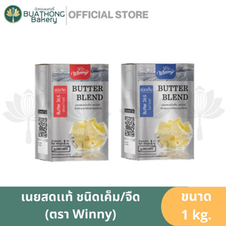 Butter Blend เนยแท้ เนยสด Butter 36% Salted เนยเค็ม / Butter 36% Unsalted เนยจืด ตรา วินนี่ Winny ขนาด 1 กิโลกรัม