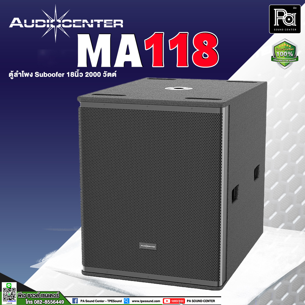 Audiocenter MA118 ตู้ลำโพงมีแอมป์ในตัว MA 118 Active Subwoofer ขนาด 18 นิ้ว 2000 วัตต์ AUDIO CENTER PA SOUND CENTER