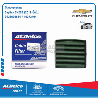 ACDelco กรองแอร์ Chevrolet New Captiva CN 202 ปี 2019 ขึ้นไป / OE23636684 / 19373494