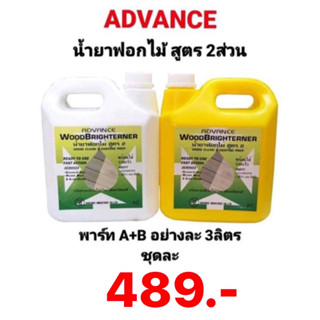 น้ำยาฟอกไม้ ตรา ADVANCE แอดวานซ์ A+B ขนาด 6ลิตร ประสิทธิภาพสูงเห็นผลอย่างรวดเร็วในการฟอกสีของเนื้อไม้ให้ขาวสะอาด