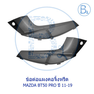 **อะไหล่แท้** ข้อต่อแผงคอจิ้งหรีด ขายึดแผงระบายความร้อนใต้กระจก MAZDA BT50 PRO ปี 11-19