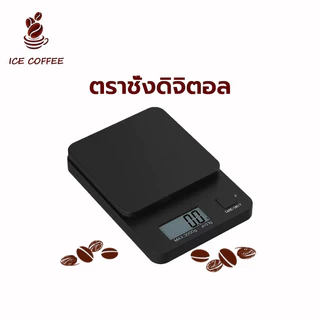 🧊 ICE COFFEE เครื่องชั่งดิจิตอล 3kg/0.1g ชั่งอาหาร กาแฟ ตาชั่งดิจิตอล เครื่องชั่งอาหาร ชั่งได้ทั้งกาแฟ ส่วนผสมต่างๆ