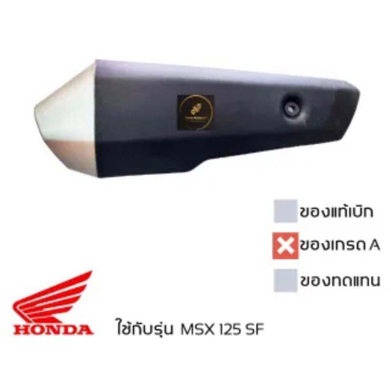 ฝาครอบ ท่อ MSX 125 SF 2015-2019 กันร้อนท่อ ของเทียบเกรดเอ มีน็อตและยางให้ พร้อมใช้งาน