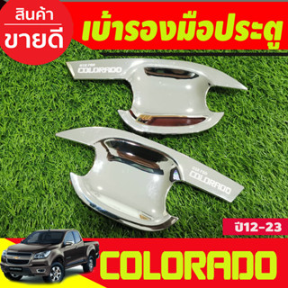 ถาดรองมือเปิดประตู เบ้ารองมือประตู โครเมี่ยม 2 ประตู Chevrolet Colorado 2012-2020 (R)