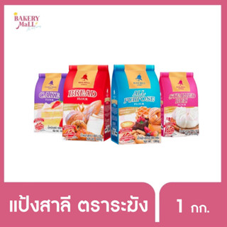 Bell Wheat Flour แป้งสาลีตราระฆัง แป้งสาลีคุณภาพสูง แป้งเค้ก แป้งขนมปัง แป้งอเนกประสงค์ แป้งซาลาเปา (1 กิโลกรัม)