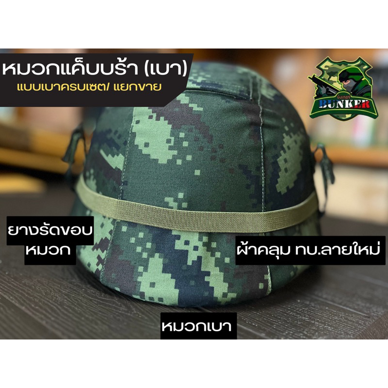 หมวกแค็บบร้าเบา (หมวกสนามแบบเบา)ถ้าซื้อครบเซต 3ชิ้น ทางร้านประกอบไปให้เลยค่ะ