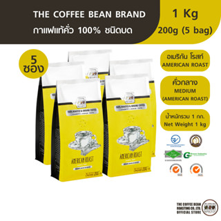 The Coffee Bean กาแฟคั่วบด อเมริกัน โรสท์ (คั่วกลาง) 200กรัมx5ซอง (1kg)