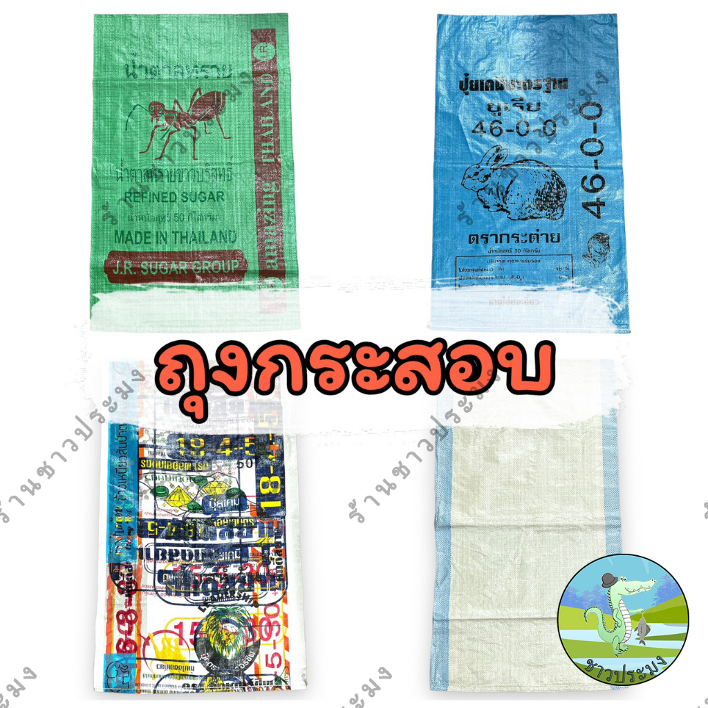 ถุงกระสอบ 5 25 30 50 กิโล มือหนึ่ง มือสอง ใส่ข้าว ใบไม้ ขวด ถ่าน ถุงหัวอาหาร ปุ๋ย ถุงปุ๋ย กระสอบ