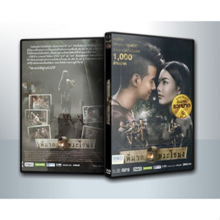 [ DVD Movie มีปก+สกรีนแผ่น-ไม่มีกล่อง ] พี่มาก...พระโขนง Pee Mak ( 1 DVD )