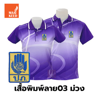 เสื้อโปโลพิมพ์ลาย(03ม่วง) ปักตรากรมป้องกันและบรรเทาสาธารณภัย(ปภ.)