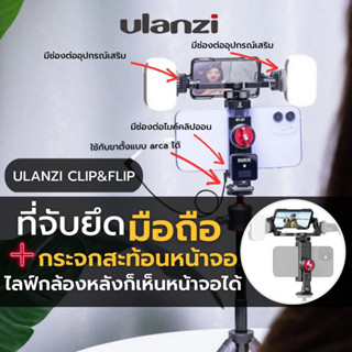 Ulanzi Phone Clip &amp; Flip Mirror Kit อุปกรณ์สำหรับช่วยให้เห็นหน้าจอมือถือเวลาที่ใช้งานกล้องหลังถ่ายวีดีโอ