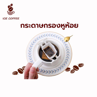 🧊 ICE COFFEE กาแฟดริป ซองกาแฟดริป ถุงดริปกาแฟ ดริฟกาแฟ ถุงกรองกาแฟ ซองดริปกาแฟ ถุงดริป ซองกาแฟดริป Drip Bag