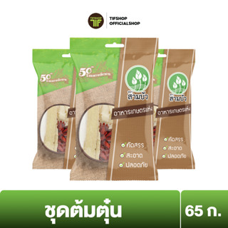 [แพ็คสุดคุ้ม 3 ซอง] SamBua สามบัว เครื่องต้มตุ๋นสมุนไพรจีน 65 กรัม Chinese Herb Stew Set