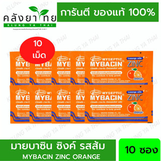 มาแล้ว!! (1 แพ็ค * 10 ซอง ) มายบาซิน ซิงค์ Mybacin Zinc  รสส้ม