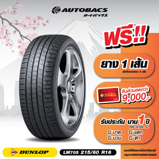 [E-Coupon] คูปองส่วนลดแทนเงินสด 4,460 บาท สำหรับซื้อยาง Dunlop ขอบ 215/60/R16 รุ่น LM705 ครบ 4 เส้น