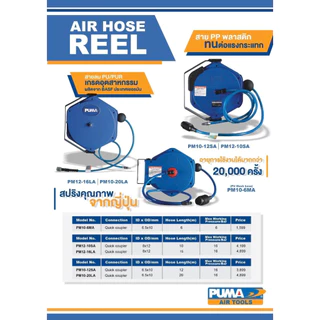 PUMA PM12-16LA สายลมพร้อมโรล 8x12 มม. ยาว 15 เมตร